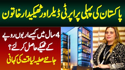 Pehli Woman Pakistani Property Dealer Attiya Liaqat - 4 Saal Me Billions Ke Contract Hasil Kar Liye