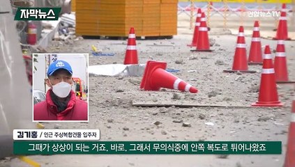 [자막뉴스] '우르릉 쾅' 25t 콘크리트 추락…또다시 놀란 가족·주민