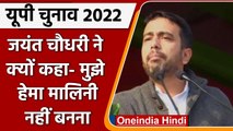 Up election 2022 :  मुझे हेमा मालिनी नहीं बनना, Mathura में क्यों बोले जयंत चौधरी ? वनइंडिया हिंदी