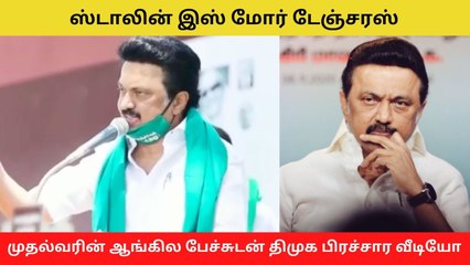 "Stalin is more dangerous.." ஆங்கிலத்தில் அசத்தல் பேச்சு..சமூகநீதிதான் மூச்சு - திமுக பிரச்சார வீடியோ