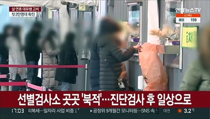 "PCR 가능할 때 빨리"…연휴 끝 선별진료소 '북적'
