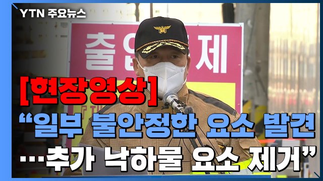 [현장영상+] 일부 불안정한 요소 발견...추가 낙하물 요소 제거 / YTN