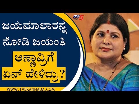 ಜಯಮಾಲಾರನ್ನ ನೋಡಿ ಜಯಂತಿ ಅಣ್ಣಾವ್ರಿಗೆ ಏನ್ ಹೇಳಿದ್ರು? | Jayanthi About Jayamala | Raj Kumar | Tv5 Kannada