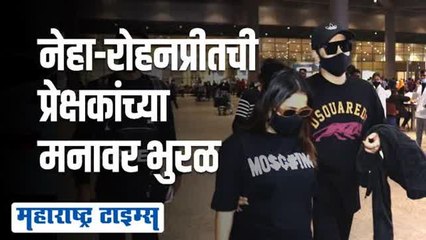 हातात हात घालून मुंबई विमानतळावर नेहा आणि रोहनप्रीत; पाहा व्हिडिओ...
