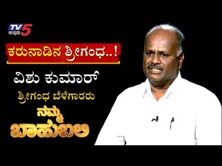 Namma Bahubali ವಿತ್​ ಶ್ರೀಗಂಧ ಬೆಳೆಗಾರರು ವಿಶು ಕುಮಾರ್ | Shilpa Rajan | Vishu Kumar | TV5 Kannada