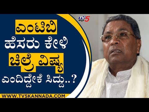 ಎಂಟಿಬಿ ಹೆಸರು ಕೇಳಿ ಚಿಲ್ರೆ ವಿಷ್ಯ ಎಂದಿದ್ದೇಕೆ ಸಿದ್ದು..? | Siddaramaiah | MTB Nagaraj | Tv5 Kannada