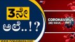3ನೇ ಅಲೆ ಕಾಲಿಟ್ಟಿರಬಹುದು ಎಂದು ಶಂಕೆ ವ್ಯಕ್ತಪಡಿಸಿರುವ ತಜ್ಞರು..! | Coronavirus | Bengaluru | Tv5 Kannada