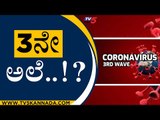 3ನೇ ಅಲೆ ಕಾಲಿಟ್ಟಿರಬಹುದು ಎಂದು ಶಂಕೆ ವ್ಯಕ್ತಪಡಿಸಿರುವ ತಜ್ಞರು..! | Coronavirus | Bengaluru | Tv5 Kannada