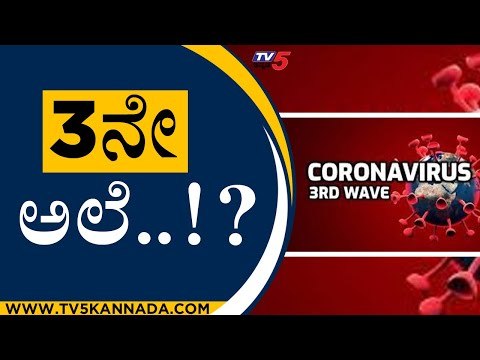 3ನೇ ಅಲೆ ಕಾಲಿಟ್ಟಿರಬಹುದು ಎಂದು ಶಂಕೆ ವ್ಯಕ್ತಪಡಿಸಿರುವ ತಜ್ಞರು..! | Coronavirus | Bengaluru | Tv5 Kannada
