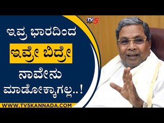 ಇವ್ರ ಭಾರದಿಂದ ಇವ್ರೇ ಬಿದ್ರೇ ನಾವೇನು ಮಾಡೋಕ್ಕಾಗಲ್ಲ..! | Siddaramaiah | Belgaum | Tv5 Kannada