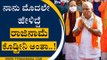ನಾನು ಮೊದಲೇ ಹೇಳಿದ್ದೆ ರಾಜಿನಾಮೆ ಕೊಡ್ತೀನಿ ಅಂತಾ..! | BS Yediyurappa | BJP News | Tv5 Kannada