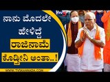 ನಾನು ಮೊದಲೇ ಹೇಳಿದ್ದೆ ರಾಜಿನಾಮೆ ಕೊಡ್ತೀನಿ ಅಂತಾ..! | BS Yediyurappa | BJP News | Tv5 Kannada