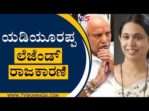 ಯಡಿಯೂರಪ್ಪ ಲೆಜೆಂಡ್ ರಾಜಕಾರಣಿ | Laxmi Hebbalkar speaks about BSY | TV5 Kannada
