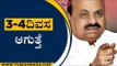 3-4 ದಿವಸಆಗುತ್ತೆ | Basavaraj Bommai | BJP News | Tv5 Kannada