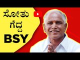 ಸೋತು ಗೆದ್ದ ಯಡಿಯೂರಪ್ಪ..! | BS Yediyurappa | Basavaraj Bommai | Tv5 Kannada