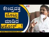 ಕೇಂದ್ರದತ್ತ ಬೊಟ್ಟು ಮಾಡಿದ ಅಶೋಕ್​..! | R Ashok | BJP News | Tv5 Kannada