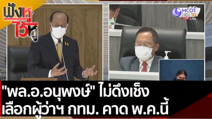 "พล.อ.อนุพงษ์" ไม่ดึงเช็ง คาด พ.ค. นี้ เลือกผู้ว่าฯ กทม. | ฟังหูไว้หู (31 ม.ค. 65)