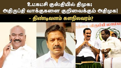 உட்கட்சி குஸ்தியில் திமுக; அதிருப்தி வாக்குகளை குறிவைக்கும் அதிமுக! - திண்டிவனம் களநிலவரம்?