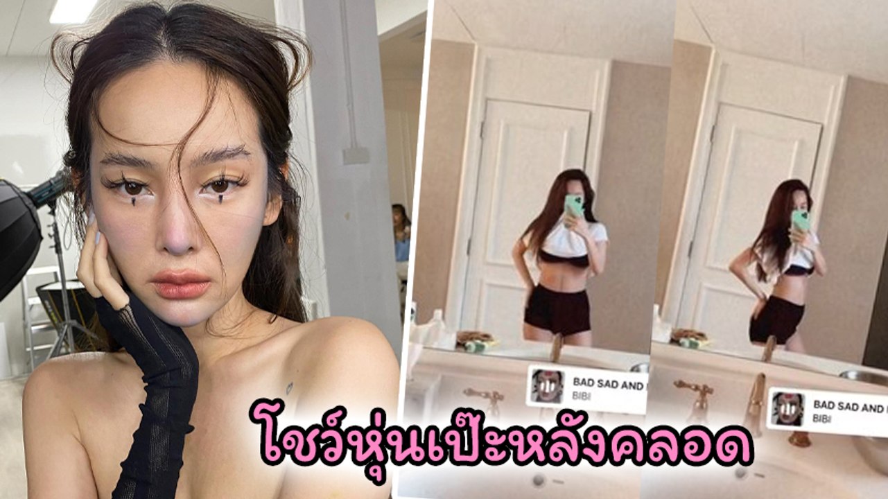 ปุ้มปุ้ย พรรณทิพา โชว์หุ่นแซ่บหน้ากระจก หลังคลอด 2 สัปดาห์ ว้าวมากแม่