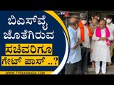 BSY ಜೊತೆಗಿರುವ ಸಚಿವರಿಗೂ ಗೇಟ್​ಪಾಸ್​..? | BS Yediyurappa | BJP News | Tv5 Kannada