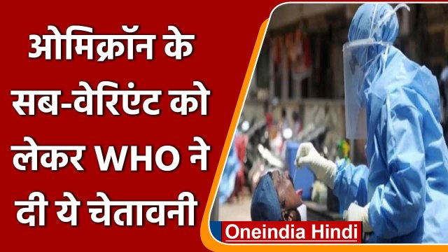 Covid-19 India Update: Omicron Sub-Variants पर WHO की नई चेतावनी, जानें क्या ? | वनइंडिया हिंदी