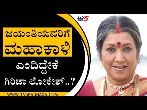 ಜಯಂತಿಯವರಿಗೆ ಮಹಾಕಾಳಿ ಎಂದಿದ್ದೇಕೆ Girija Lokesh​​..? | Jayanthi | Girija Lokesh | Tv5 Kannada
