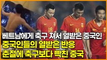 베트남에게 축구 져서 열받은 중국인, 중국인들의 열받은 반응 춘절에 축구보다 빡친 중국