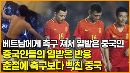 베트남에게 축구 져서 열받은 중국인, 중국인들의 열받은 반응 춘절에 축구보다 빡친 중국