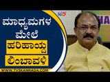 ಸುಳ್ಳು ಸುದ್ದಿ ಹಬ್ಬಿಸಿದ ಕೆಲವು ಮಾಧ್ಯಮಗಳ ಮೇಲೆ ಹರಿಹಾಯ್ದ ಲಿಂಬಾವಳಿ | Arvind Limbavali | Tv5 Kannada