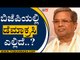 ಬಿಜೆಪಿಯಲ್ಲಿ ಡೆಮಾಕ್ರಸಿ ಎಲ್ಲಿದೆ..? | Siddaramaiah on KarnatakaCM | Karnataka Politics | Tv5 Kannada