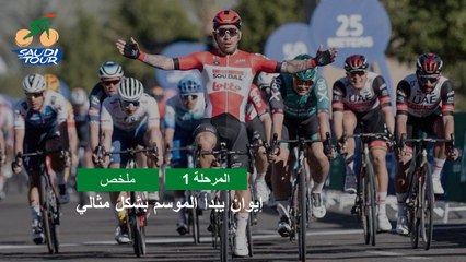 طواف السعودية 2022 - المرحلة 1 - ملخص المراحل