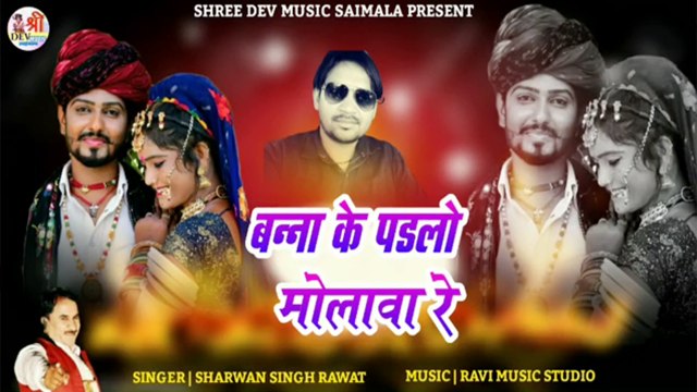 Banna Banni Song 2022 || Banna Ke Padlo Molava Re || Sharvan Singh Rawat - New Dj Song || Rajasthani DJ REMIX Gaane || Marwadi Songs