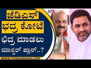 ಜೆಡಿಎಸ್ ಭದ್ರ ಕೋಟೆ ಛಿದ್ರ ಮಾಡಲು  ಮಾಸ್ಟರ್ ಪ್ಲಾನ್..? | Preetham Gowda | Basavaraj Bommai | Tv5 Kannada