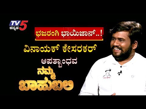 Namma Bahubali With ವಿನಾಯಕ್ ಕೇಸರ​ಕರ್ | Vinayak Kesarakar | Shilpa Rajan | Tv5 Kannada