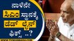 ನಾಳೆನೇ ಸಿಎಂ ಸ್ಥಾನಕ್ಕೆ ಡೆಡ್​​ಲೈನ್​ ಫಿಕ್ಸ್​​..? | BS Yediyurappa | BJP | Tv5 Kannada