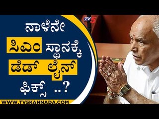 ನಾಳೆನೇ ಸಿಎಂ ಸ್ಥಾನಕ್ಕೆ ಡೆಡ್​​ಲೈನ್​ ಫಿಕ್ಸ್​​..? | BS Yediyurappa | BJP | Tv5 Kannada