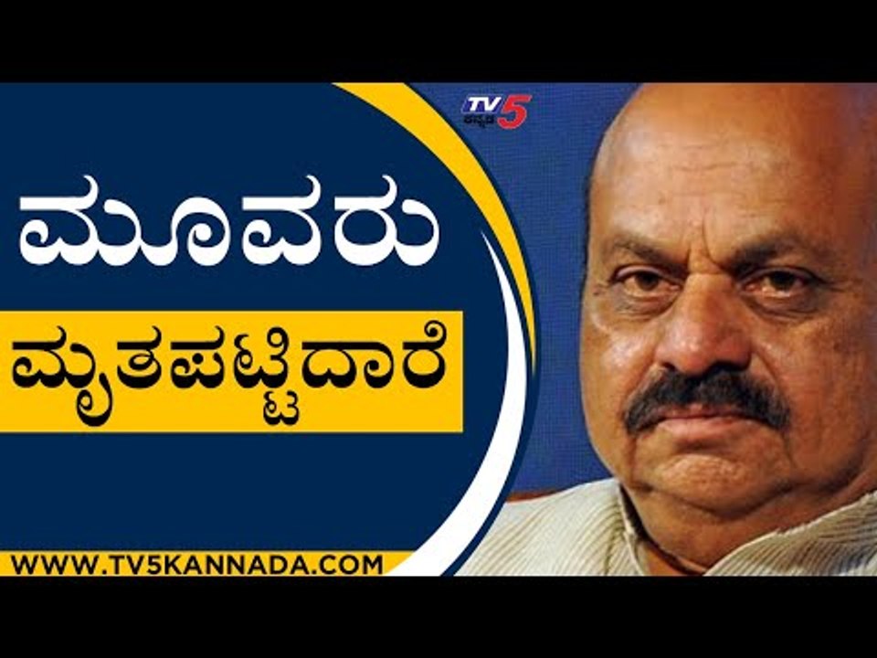 ಮೂವರು ಮೃತಪಟ್ಟಿದಾರೆ | Basavaraj Bommai | Bengaluru | Tv5 Kannada
