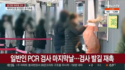 "PCR 가능할 때 빨리"…연휴 끝 선별진료소 '북적'