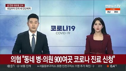 의협 "동네 병·의원 900여곳 코로나 진료 신청"