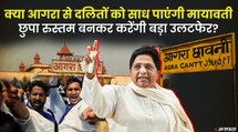 दलितों के गढ़ आगरा से चुनावी रण में क्यों उतरी मायावती, क्‍या किंग मेकर बनेगी BSP? | Mayawati Agra