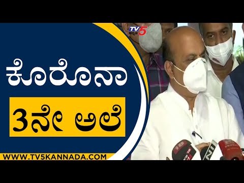 ಕೊರೊನಾ 3ನೇ ಅಲೆ ಸಿದ್ಧತೆ ಬಗ್ಗೆ ಸಿಎಂ ಬೊಮ್ಮಾಯಿ ಹೇಳಿದ್ದೇನು..? | Basavaraj Bommai | Coronavirus | Tv5 News