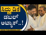 ಸಿದ್ದು ಡಿಕೆ ಡಬಲ್ ಅಟ್ಯಾಕ್..! | Siddaramaiah | DK Shivakumar | Tv5 Kannada