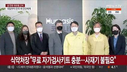 식약처장 "무료 자가검사키트 충분…사재기 불필요"