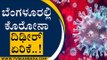 ಬೆಂಗಳೂರಲ್ಲಿ ಕೊರೋನಾ ದಿಢೀರ್ ಏರಿಕೆ..! | CORONA | Bengaluru | Tv5 Kannada