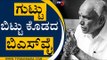 ಬಿಎಸ್​ವೈ ಇಳಿಯುತ್ತಾರಾ..? ಉಳಿಯುತ್ತಾರಾ..? | BS Yediyurappa | BJP | TV5 Kannada
