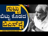 ಬಿಎಸ್​ವೈ ಇಳಿಯುತ್ತಾರಾ..? ಉಳಿಯುತ್ತಾರಾ..? | BS Yediyurappa | BJP | TV5 Kannada