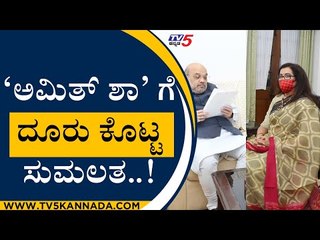 ಅಮಿತ್ ಶಾ ಗೆ ದೂರು ಕೊಟ್ಟ ಸುಮಲತ..! | SUMALATHA | AMITSHAH | TV5KANNADA