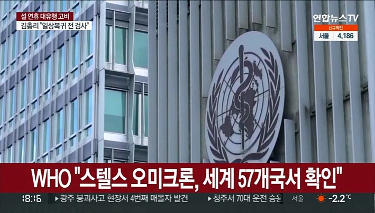 WHO "스텔스 오미크론, 세계 57개국서 확인"