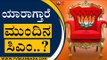 ಯಾರಾಗ್ತಾರೆ ಕರ್ನಾಟಕದ ಮುಂದಿನ ಮುಖ್ಯಮಂತ್ರಿ..? | Karnataka Politics | BJP News | Tv5 Kannada