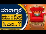 ಯಾರಾಗ್ತಾರೆ ಕರ್ನಾಟಕದ ಮುಂದಿನ ಮುಖ್ಯಮಂತ್ರಿ..? | Karnataka Politics | BJP News | Tv5 Kannada